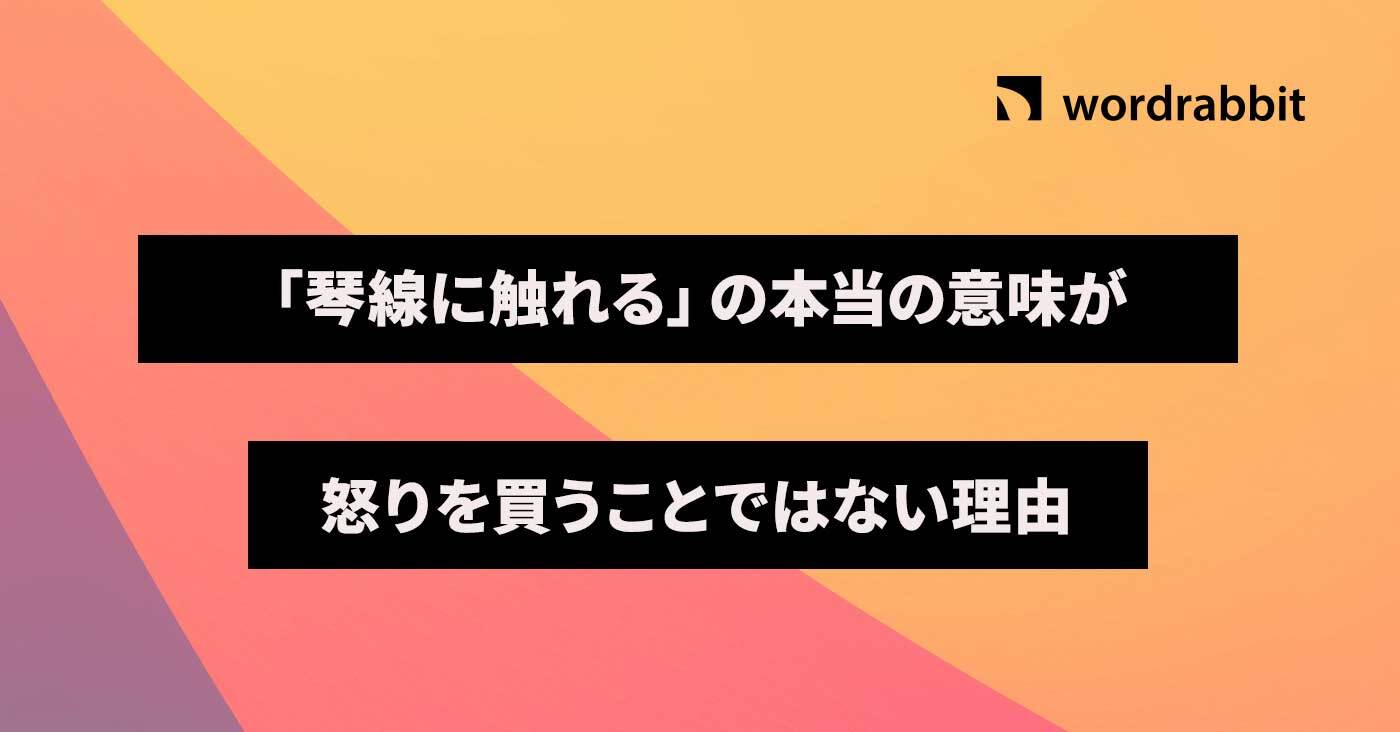 琴線 に 触れる 誤用