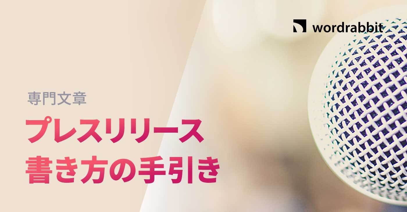 掲載確率を上げる】プレスリリースの書き方入門 | テンプレート・例文・配信サービス | wordrabbit