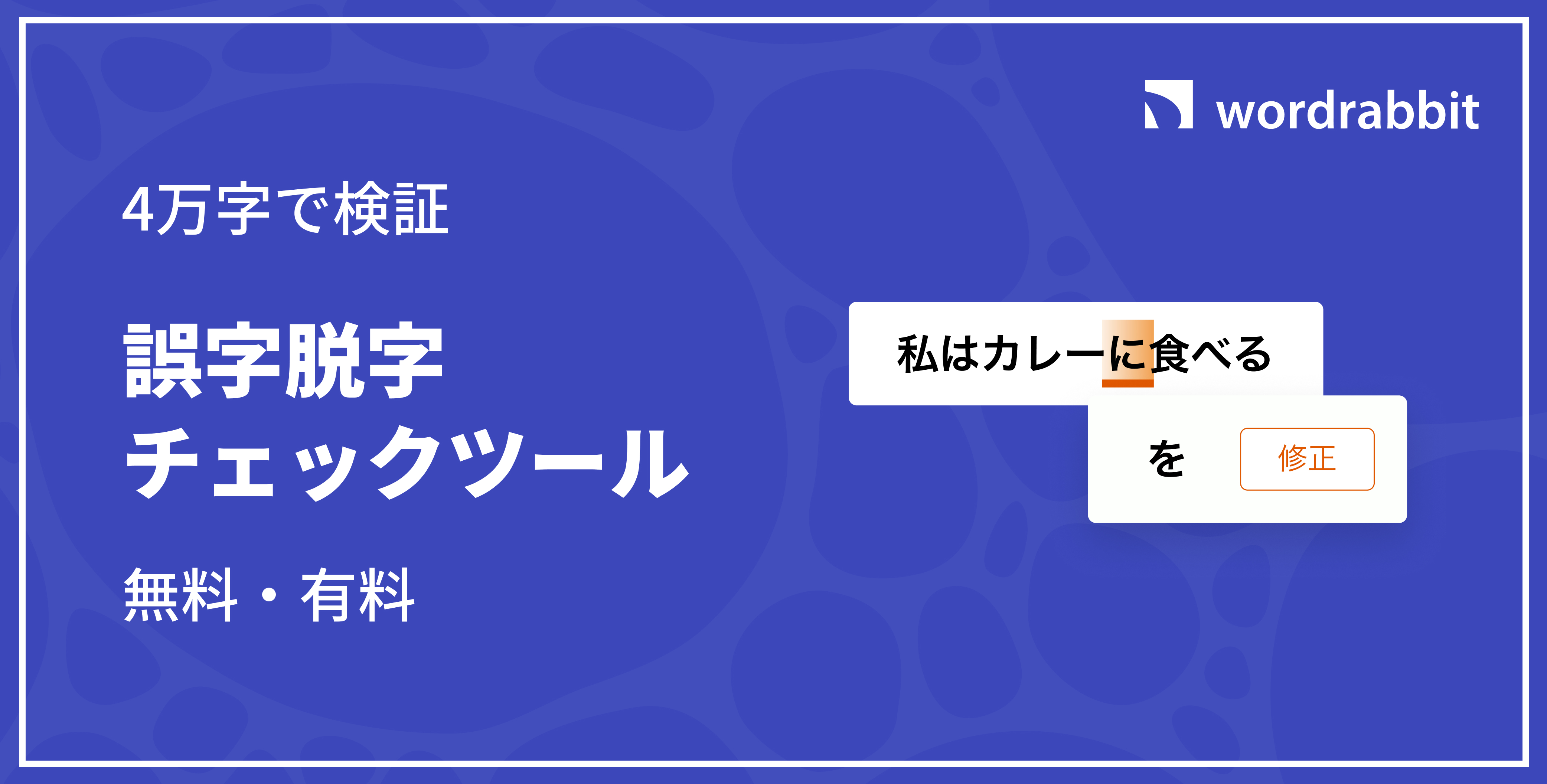 検証データあり】おすすめ高精度の誤字脱字チェックツール10選（無料