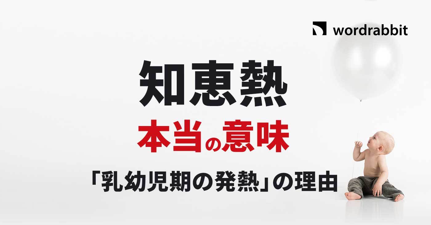 知恵 熱 と は