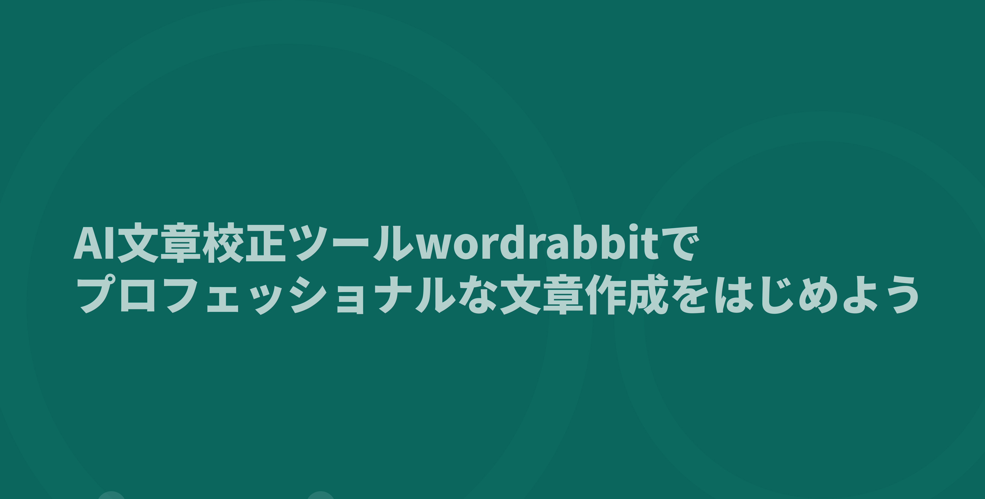 AI文章校正ツール「wordrabbit」でプロフェッショナルな文章作成を